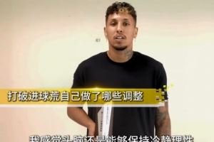 克雷桑谈获第22轮最佳：进球荒让我成熟，我也非常乐意参与防守