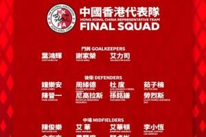备战亚预赛！中国香港大名单：陈晋一、李小恒、安永佳入选
